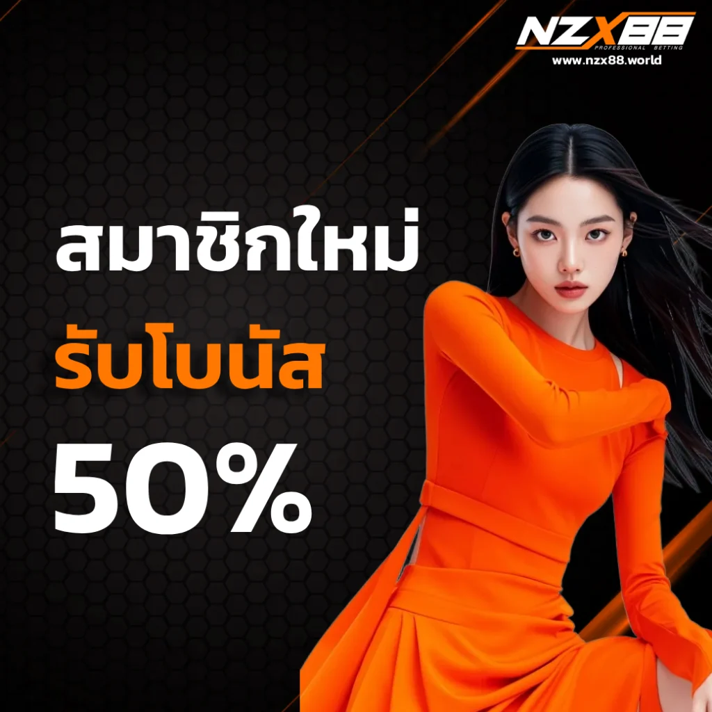 เว็บตรง nzx88